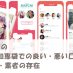 TinderのYahoo知恵袋での良い・悪い口コミやサクラ・業者の存在