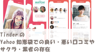 TinderのYahoo知恵袋での良い・悪い口コミやサクラ・業者の存在