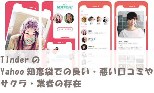 TinderのYahoo知恵袋での良い・悪い口コミやサクラ・業者の存在