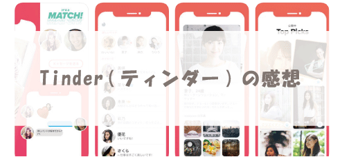 Tinder(ティンダー)の感想