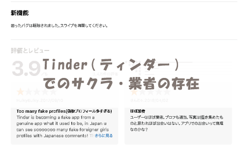 Tinder(ティンダー)でのサクラ・業者の存在