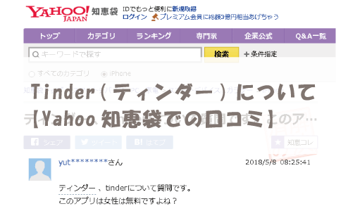 Tinder(ティンダー)について【Yahoo知恵袋での口コミ】