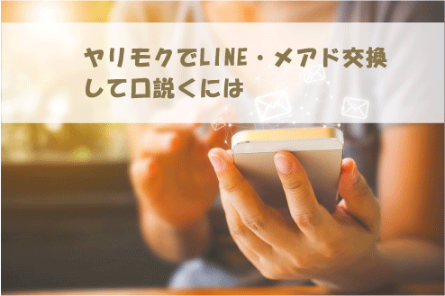 ヤリモクでLINE・メアド交換して口説くには