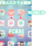 PCMAXの口コミ・評判からわかる実態とは？本当に出会えるサイト？