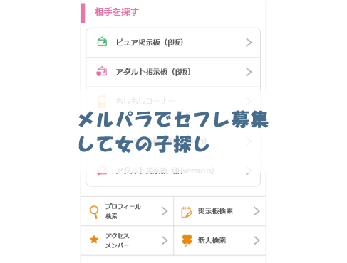 メルパラでセフレ募集して女の子探し