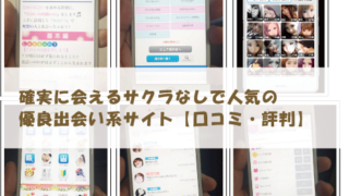 確実に会えるサクラなしで人気の優良出会い系サイト【口コミ・評判】