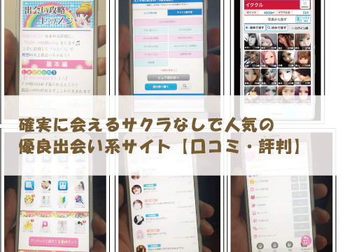 確実に会えるサクラなしで人気の優良出会い系サイト【口コミ・評判】