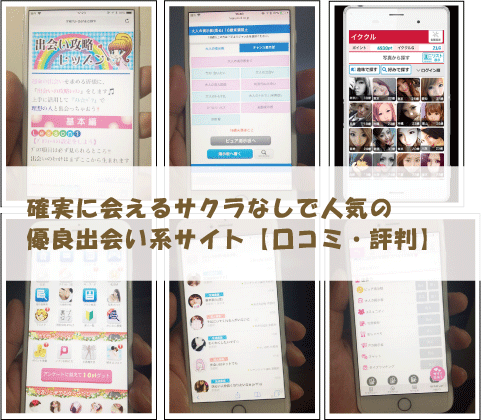 確実に会えるサクラなしで人気の優良出会い系サイト【口コミ・評判】