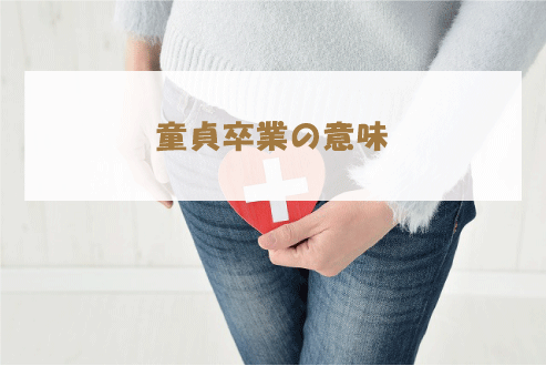 童貞卒業の意味