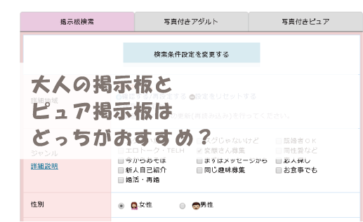 大人の掲示板とピュア掲示板はどっちがおすすめ？