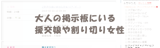 大人の掲示板にいる援交娘や割り切り女性