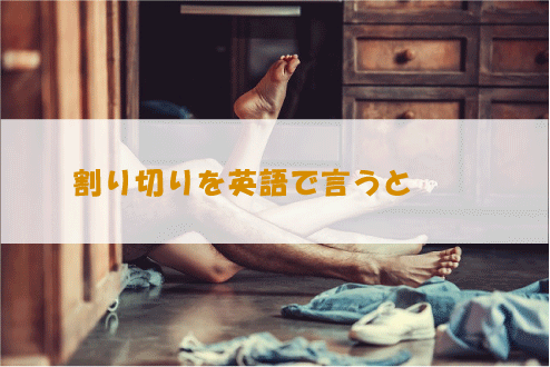 割り切りを英語で言うと
