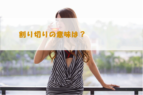 割り切りの意味は?