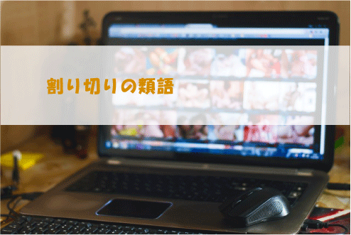 割り切りの類語