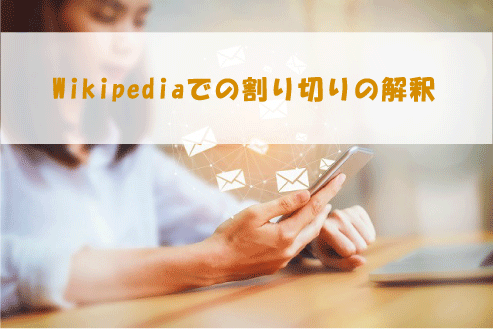Wikipediaでの割り切りの解釈