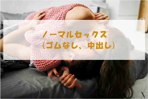 ノーマルセックス(ゴムなし、中出し)