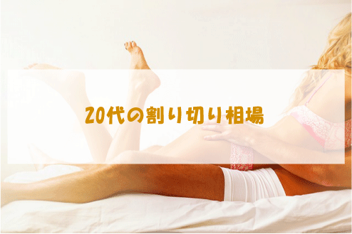 20代の割り切り相場