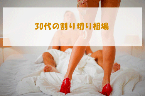 30代の割り切り相場