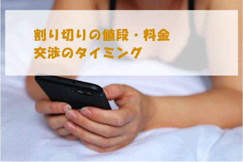 割り切りの値段・料金交渉のタイミング