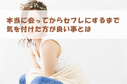 本当に会ってからセフレにするまで気を付けた方が良い事とは