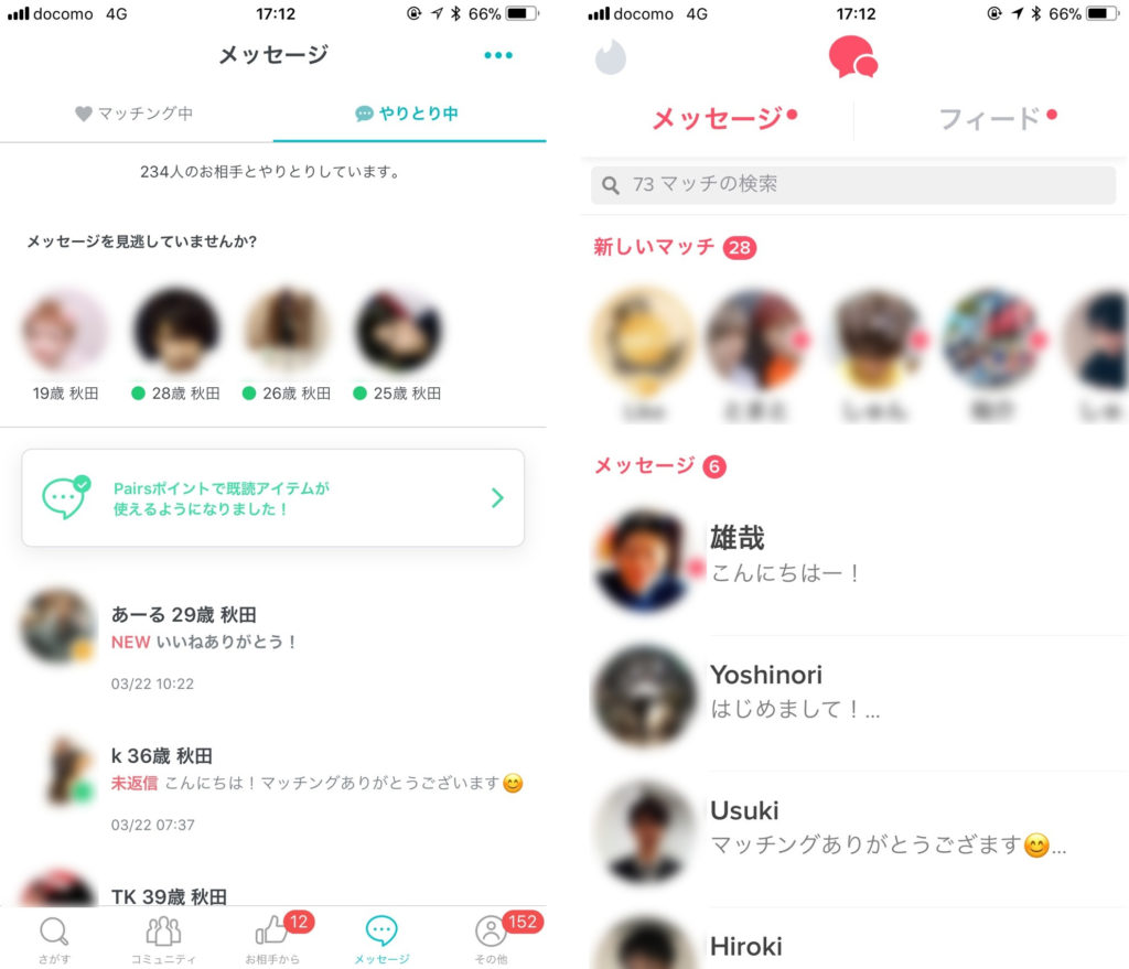 Pairs(ペアーズ)、Tinderやりとり画面