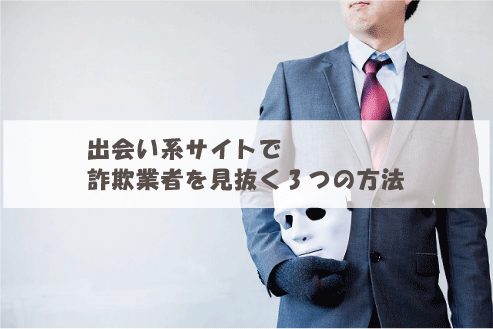 出会い系アプリで詐欺業者を見抜く3つの方法