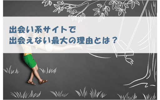 出会い系アプリで出会えない最大の理由とは？