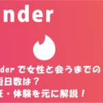 Tinderで女性と会うまでの最短日数は？検証・体験を元に解説！