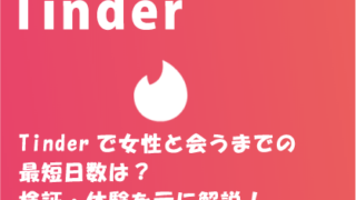 Tinderで女性と会うまでの最短日数は？検証・体験を元に解説！