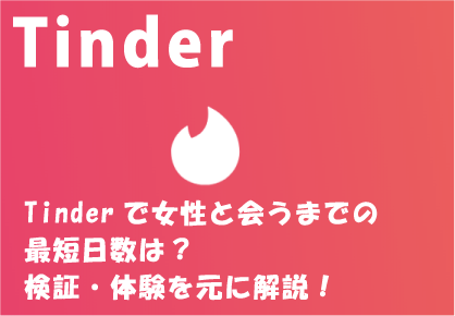 Tinderで女性と会うまでの最短日数は？検証・体験を元に解説！