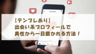 【テンプレあり】出会い系プロフィールで異性から一目置かれる方法！