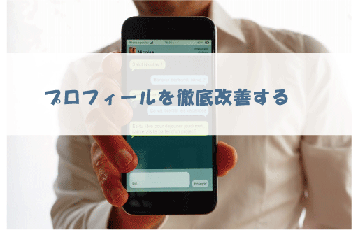 プロフィールを徹底改善する