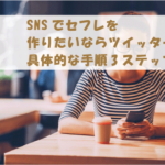 SNSでセフレを作りたいならツイッター|具体的な手順3ステップ