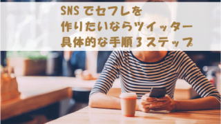 SNSでセフレを作りたいならツイッター|具体的な手順3ステップ