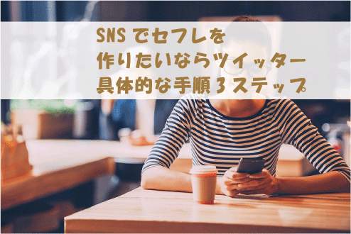 SNSでセフレを作りたいならツイッター|具体的な手順3ステップ