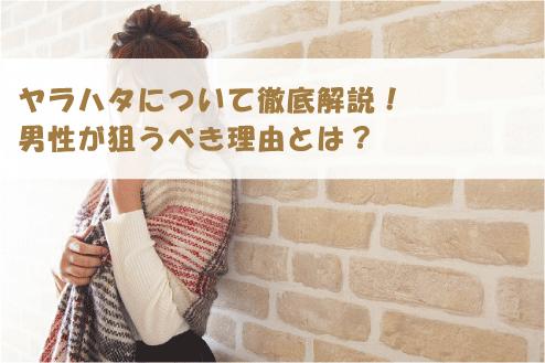 ヤラハタについて徹底解説！男性が狙うべき理由とは？