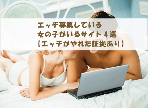 エッチ募集している女の子がいるサイト4選【エッチがやれた証拠あり】