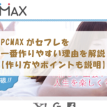 PCMAXがセフレを一番作りやすい理由について解説します