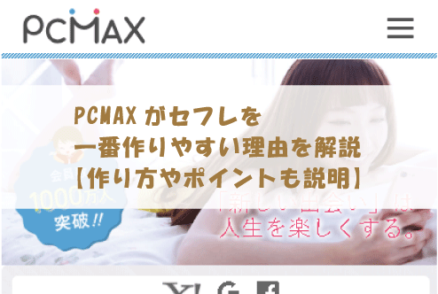 PCMAXがセフレを一番作りやすい理由について解説します