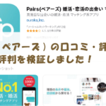 Pairs(ペアーズ)の口コミ・評価からガチな評判を検証しました！