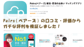 Pairs(ペアーズ)の口コミ・評価からガチな評判を検証しました！