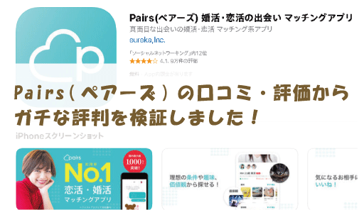 Pairs(ペアーズ)の口コミ・評価からガチな評判を検証しました！