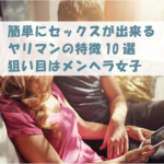 簡単にセックスが出来るヤリマンの特徴10選|狙い目はメンヘラ女子