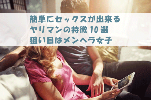 簡単にセックスが出来るヤリマンの特徴10選|狙い目はメンヘラ女子