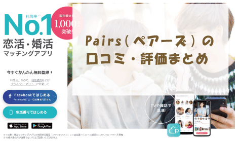 Pairs(ペアーズ)の口コミ・評価まとめ