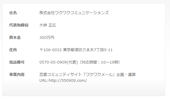 ワクワクメールの運営情報