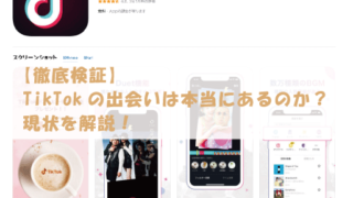 【徹底検証】TikTokの出会いは本当にあるのか？現状を解説！