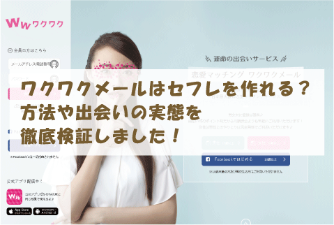 ワクワクメールはセフレを作れる？方法や出会いの実態を徹底検証しました！