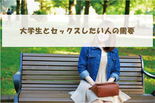 大学生とセックスしたい人の需要