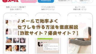 Jメールで効率よくセフレを作る方法を徹底解説【詐欺サイト？優良サイト？】